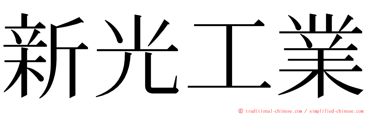 新光工業 ming font