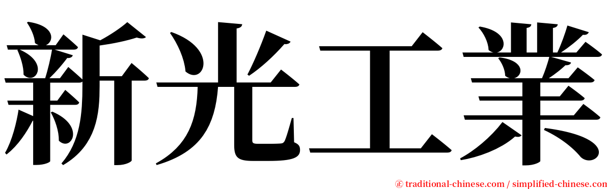 新光工業 serif font