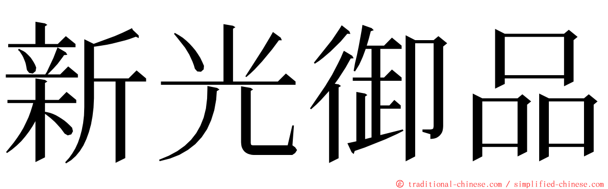 新光御品 ming font