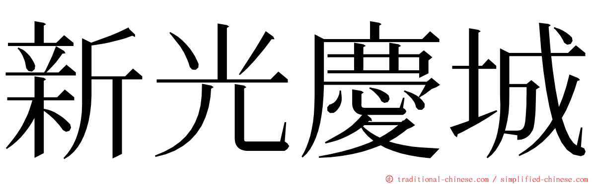 新光慶城 ming font