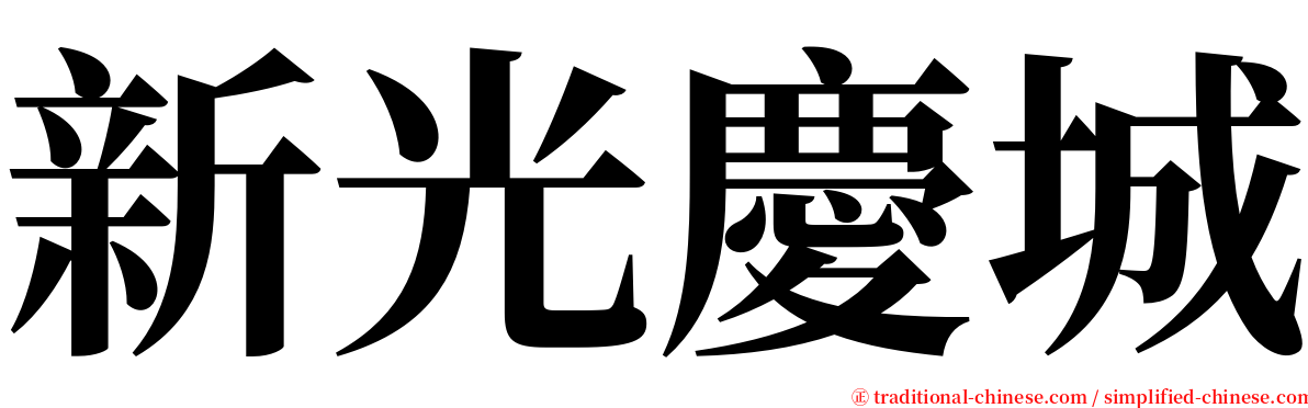 新光慶城 serif font