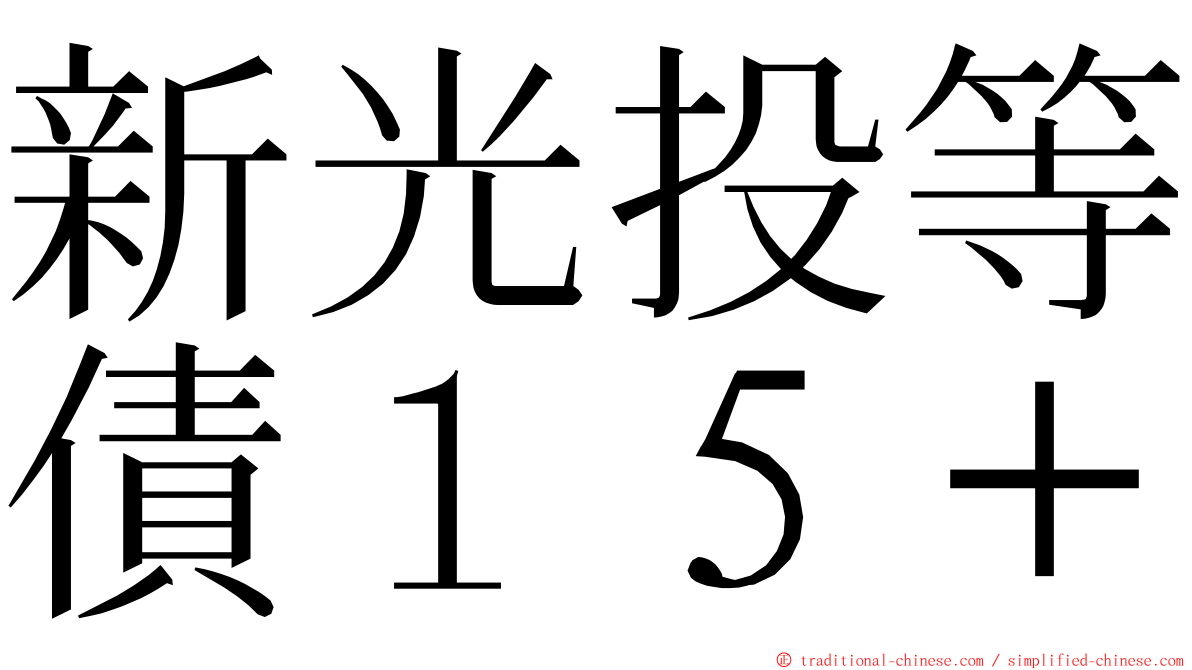 新光投等債１５＋ ming font