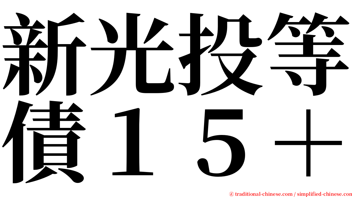 新光投等債１５＋ serif font