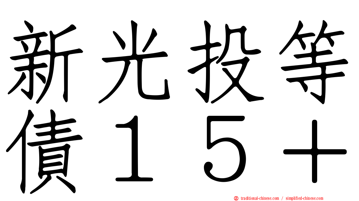 新光投等債１５＋