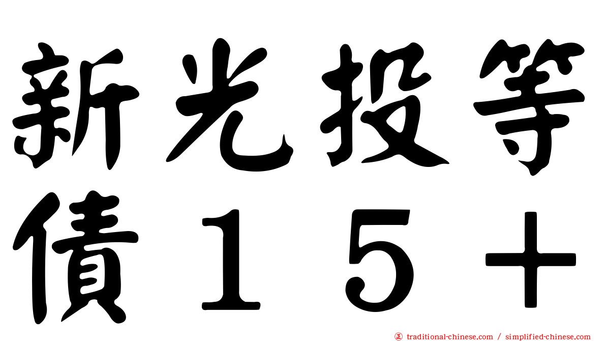 新光投等債１５＋