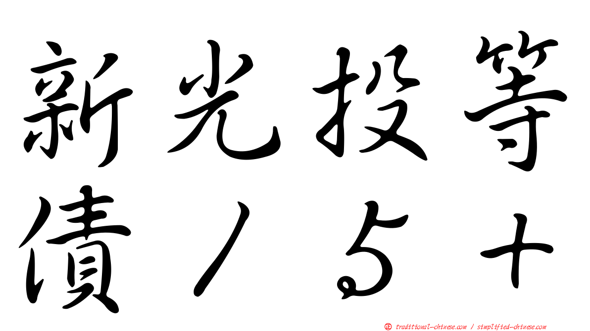 新光投等債１５＋