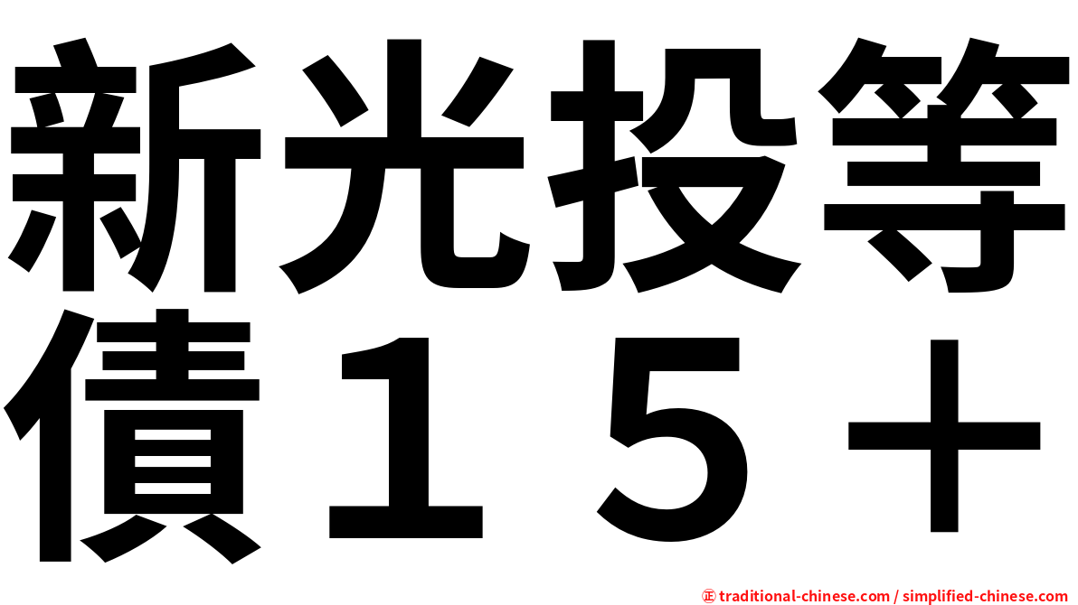 新光投等債１５＋