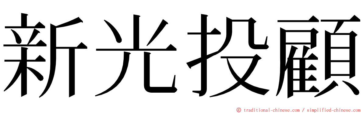 新光投顧 ming font