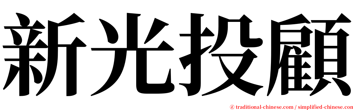 新光投顧 serif font