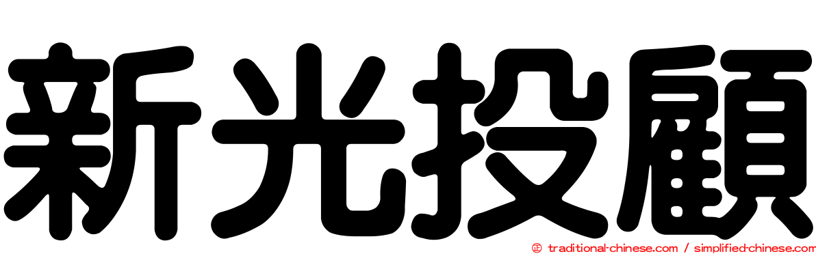 新光投顧