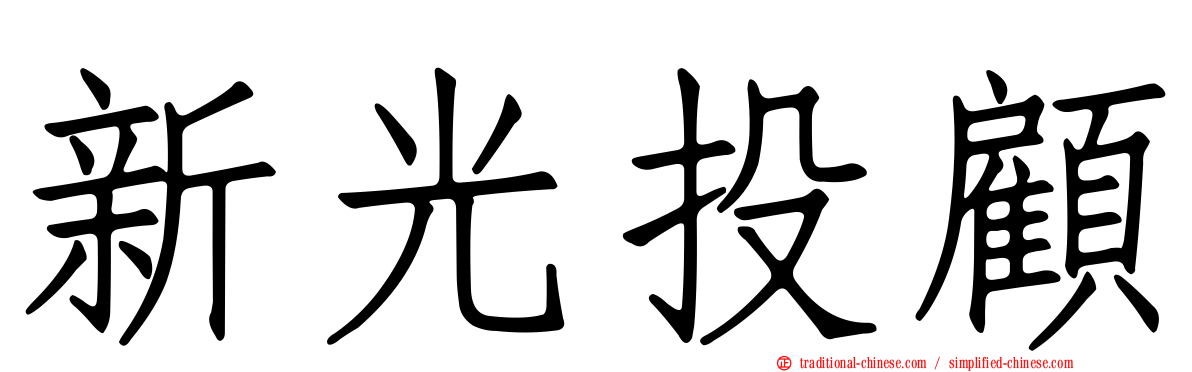 新光投顧