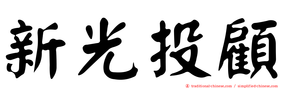 新光投顧