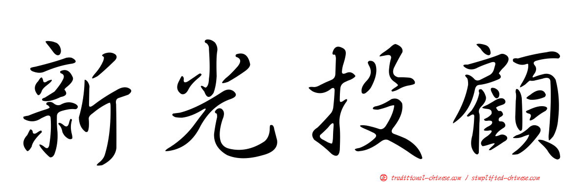 新光投顧