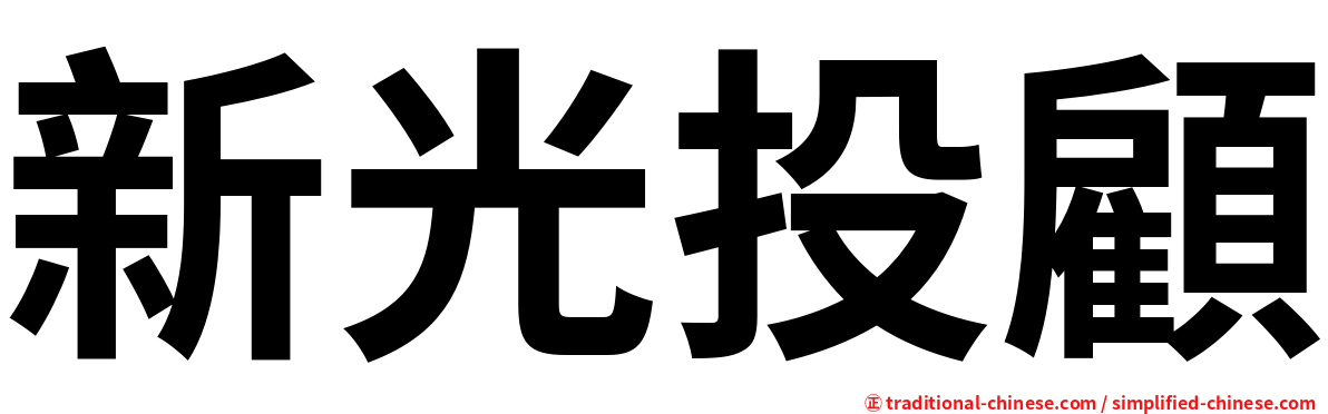 新光投顧