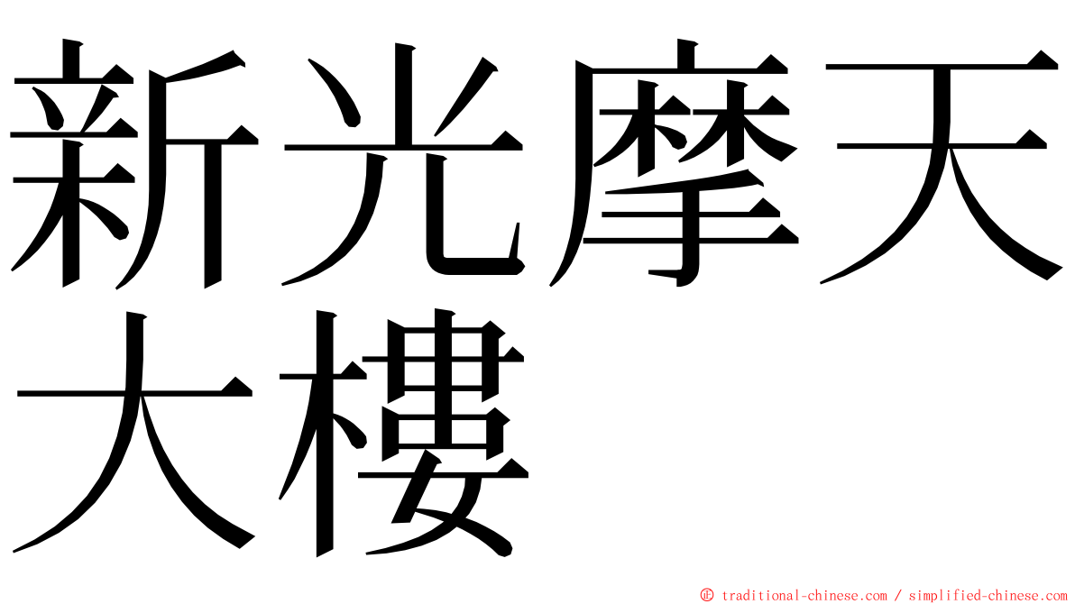 新光摩天大樓 ming font