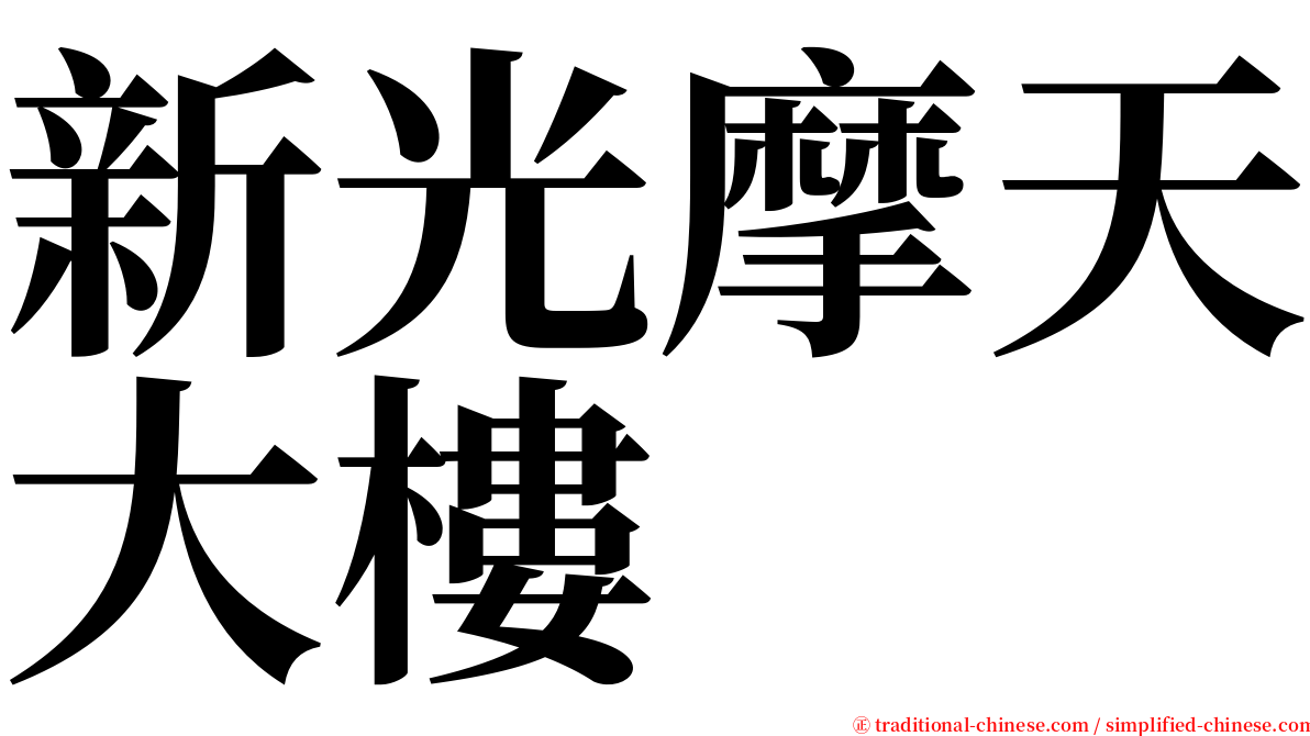 新光摩天大樓 serif font