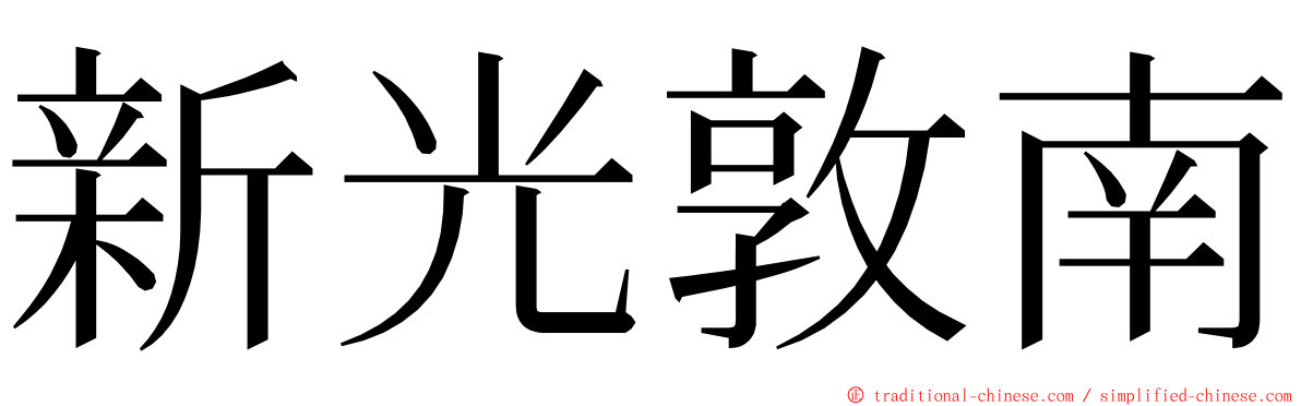 新光敦南 ming font