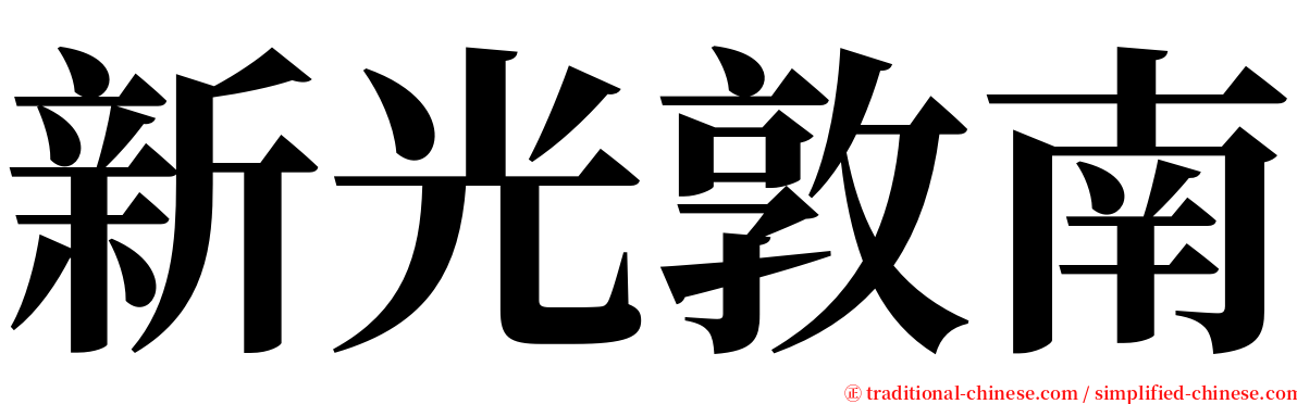 新光敦南 serif font