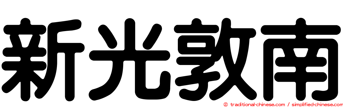 新光敦南