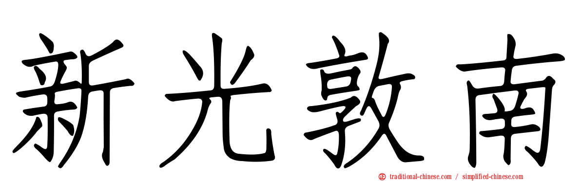 新光敦南