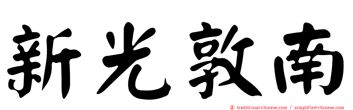 新光敦南