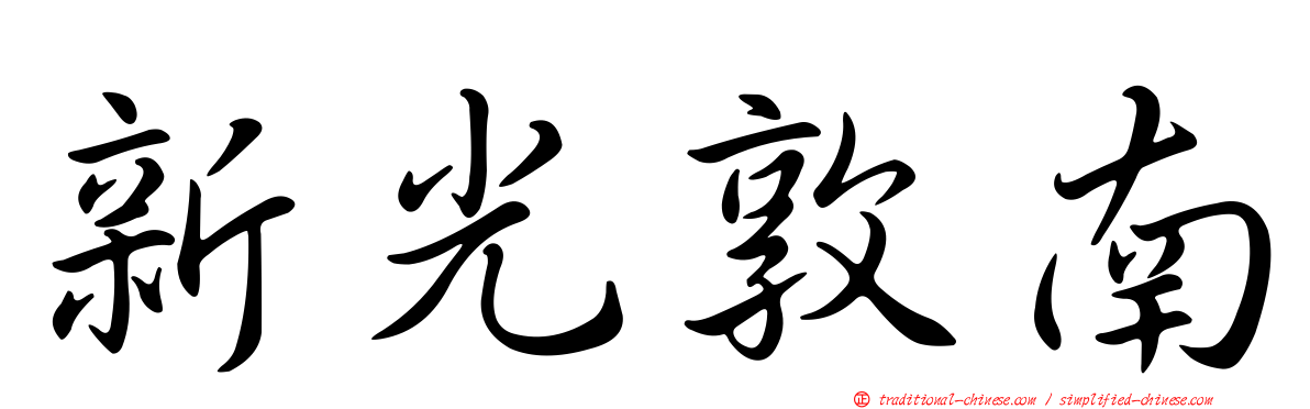 新光敦南