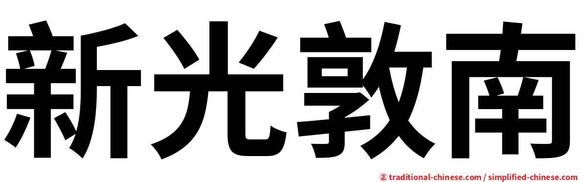 新光敦南