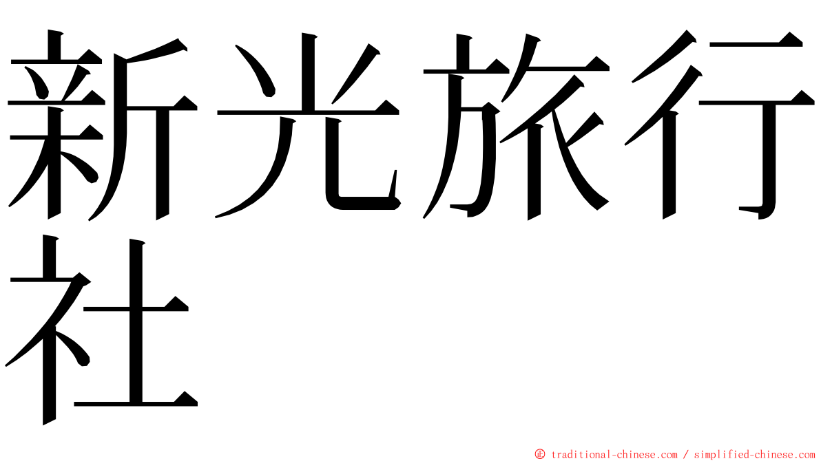 新光旅行社 ming font