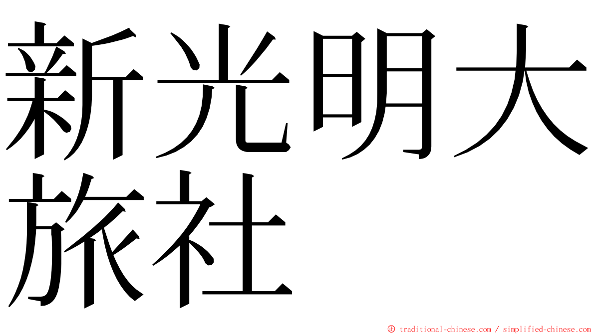 新光明大旅社 ming font