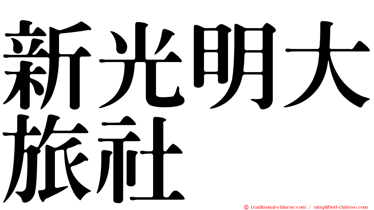 新光明大旅社