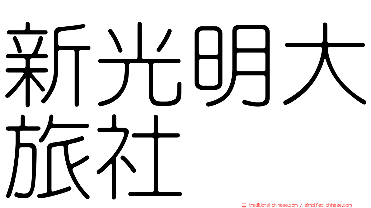 新光明大旅社