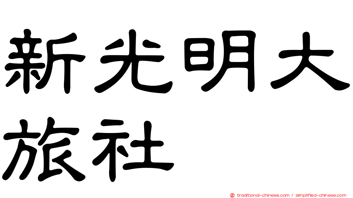新光明大旅社