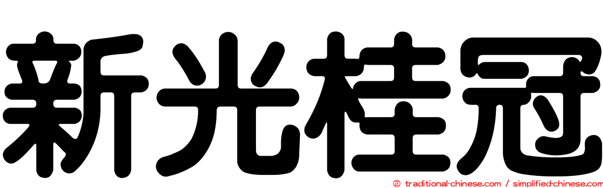 新光桂冠