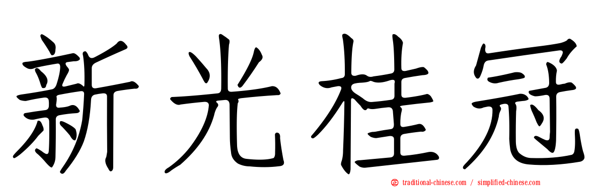 新光桂冠