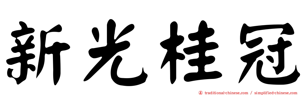 新光桂冠