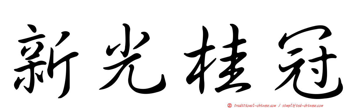 新光桂冠
