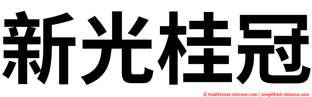新光桂冠