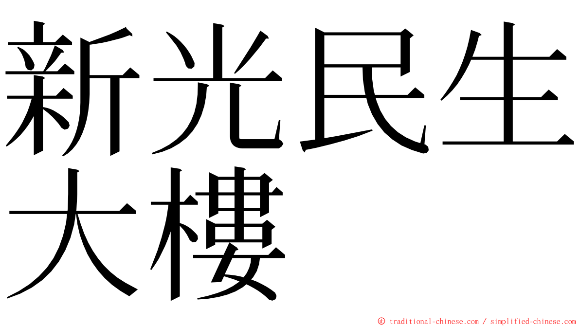 新光民生大樓 ming font