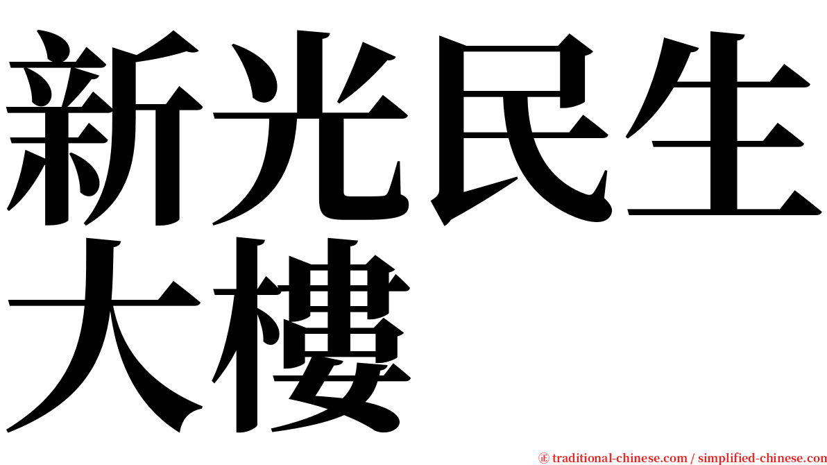 新光民生大樓 serif font