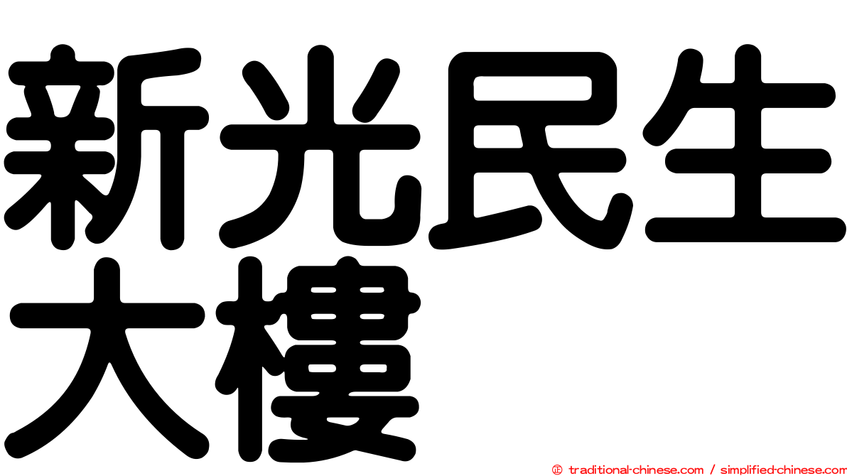 新光民生大樓