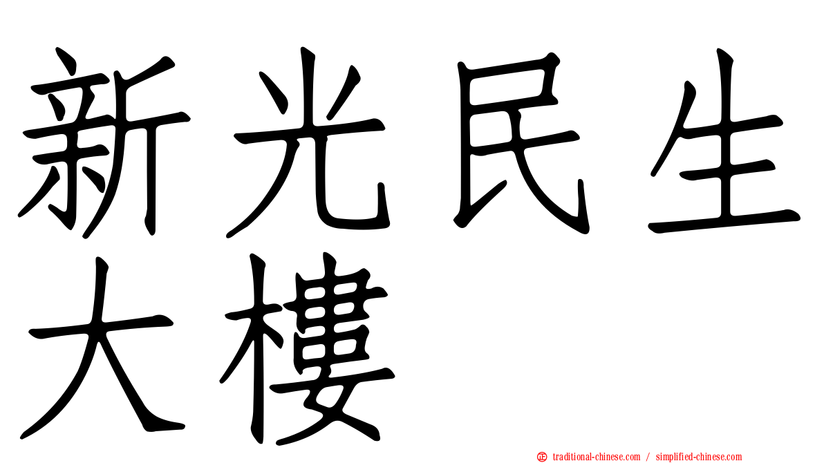 新光民生大樓