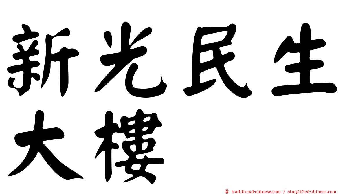 新光民生大樓
