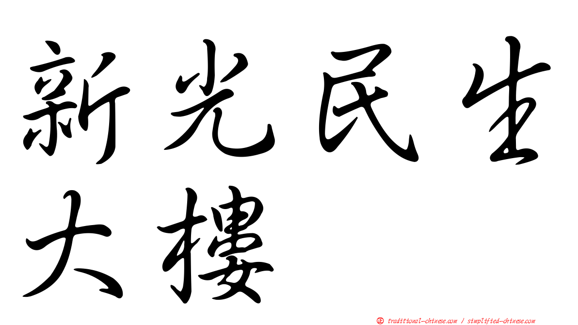 新光民生大樓