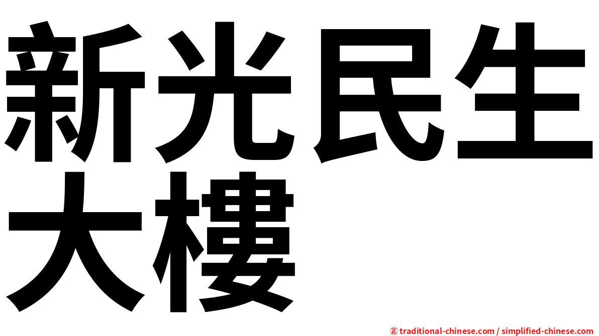 新光民生大樓
