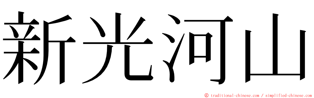 新光河山 ming font