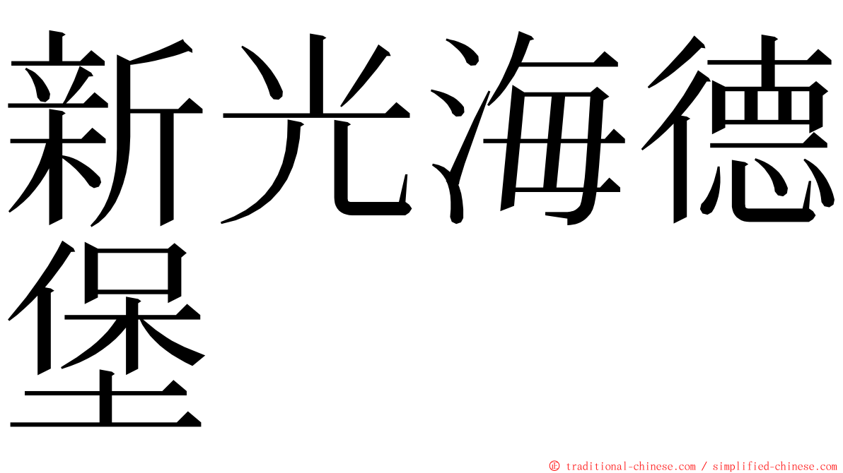 新光海德堡 ming font