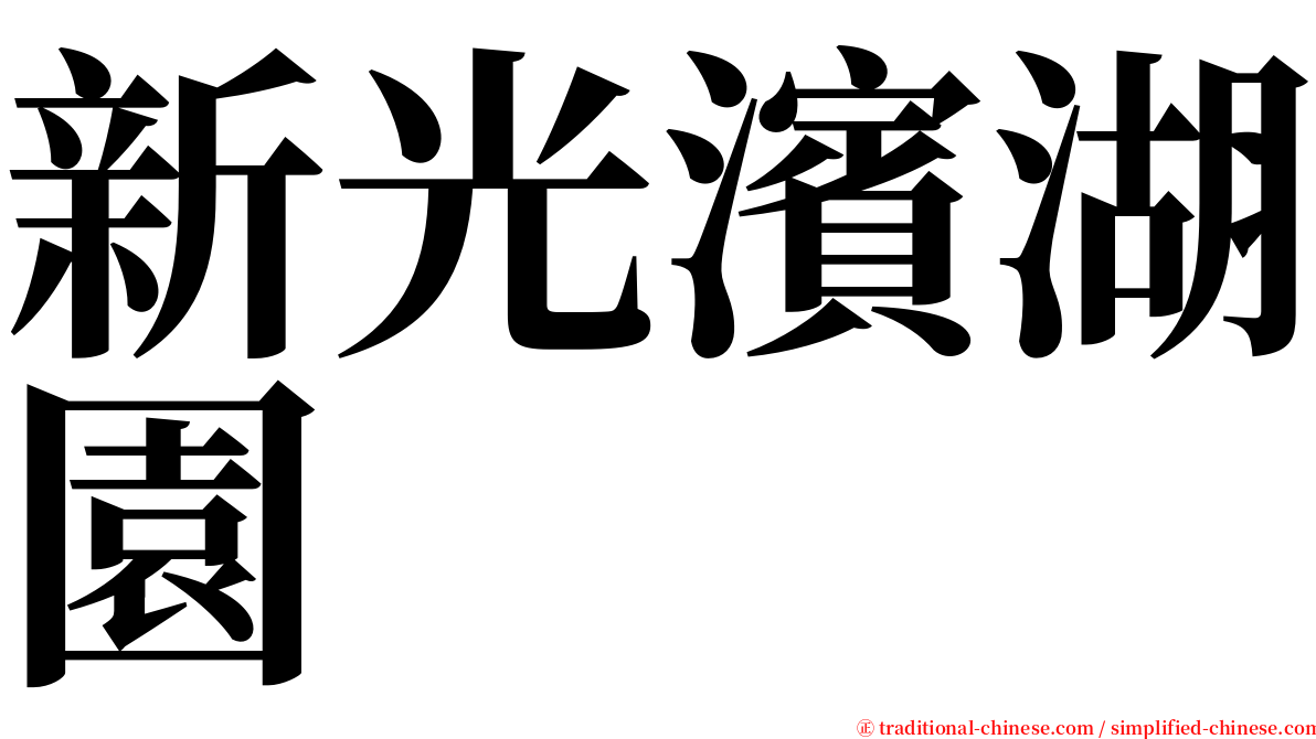 新光濱湖園 serif font