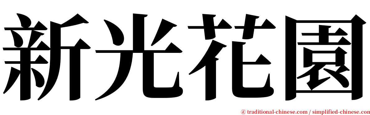 新光花園 serif font