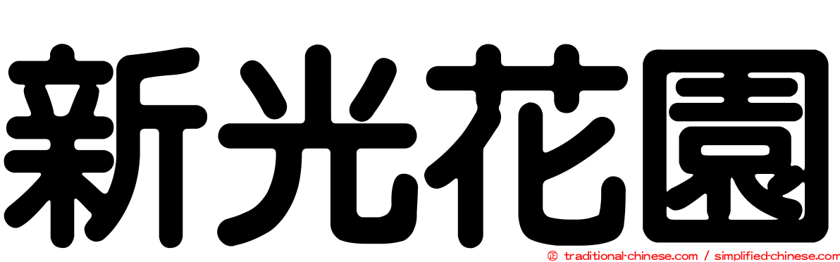 新光花園