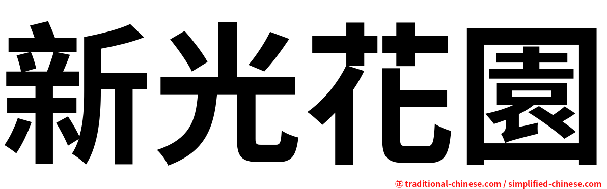 新光花園